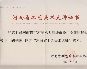 胡利民获第七届河南省工艺美术大师称号
